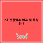 KT 셋톱박스 비교 및 특징 안내