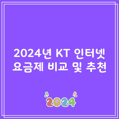 2024년 KT 인터넷 요금제 비교 및 추천