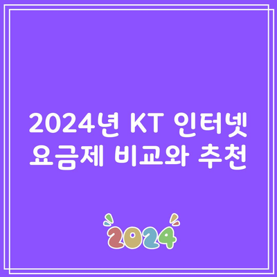 2024년 KT 인터넷 요금제 비교와 추천