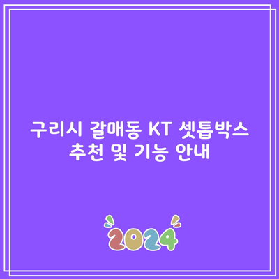 KT 셋톱박스 추천 및 기능, 어떤 것을 고르시겠습니까?