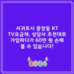 서귀포시 중앙동 KT TV요금제, 상담사 추천대로 가입하다가 60만 원 손해 볼 수 있습니다!