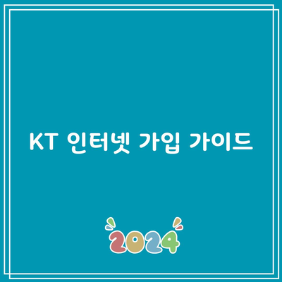 KT 인터넷 가입 가이드