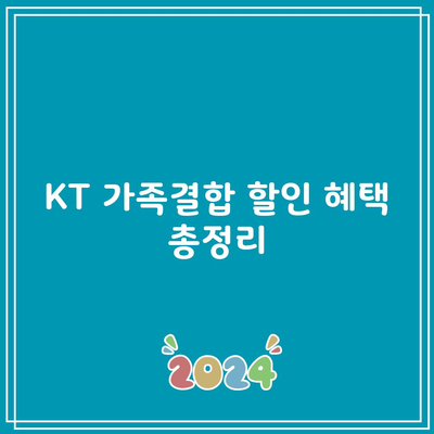 KT 가족결합 할인 혜택 총정리