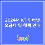 2024년 KT 인터넷 요금제 및 혜택 안내