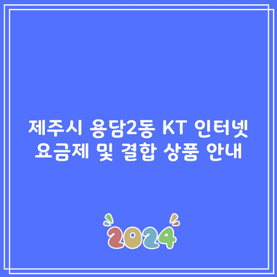 제주시 용담2동 KT 인터넷 요금제 및 결합 상품 안내