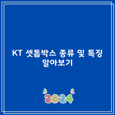 KT 셋톱박스 종류 및 특징 알아보기