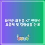 화천군 화천읍 KT 인터넷 요금제 및 결합상품 안내