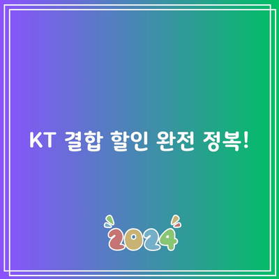 KT 결합 할인 완전 정복!