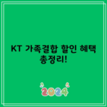 KT 가족결합 할인 혜택 총정리!