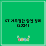 KT 가족결합 할인 정리 (2024)