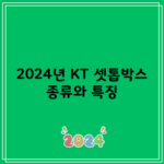 2024년 KT 셋톱박스 종류와 특징