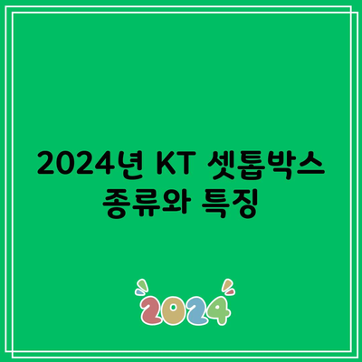 2024년 KT 셋톱박스 종류와 특징