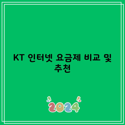 KT 인터넷 요금제 비교 및 추천