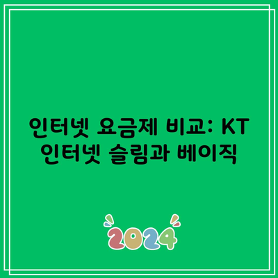 인터넷 요금제 비교: KT 인터넷 슬림과 베이직