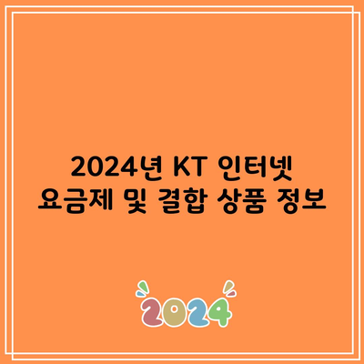 2024년 KT 인터넷 요금제 및 결합 상품 정보