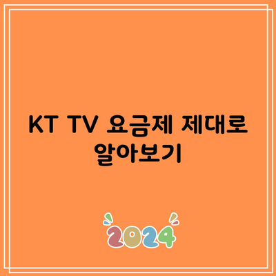 KT TV 요금제 제대로 알아보기