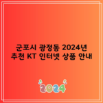 군포시 광정동 2024년 추천 KT 인터넷 상품 안내