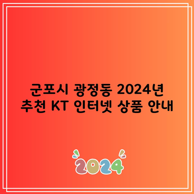 군포시 광정동 2024년 추천 KT 인터넷 상품 안내