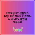 2024년 KT 셋톱박스 추천: 기가지니3, 기가지니 A, 지니TV 올인원 사운드바