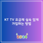 KT TV 요금제 실속 있게 가입하는 방법