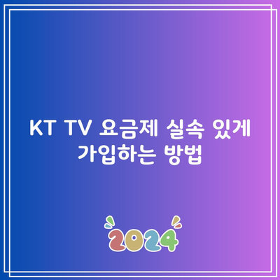 KT TV 요금제 실속 있게 가입하는 방법