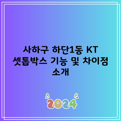 사하구 하단1동 KT 셋톱박스 기능 및 차이점 소개