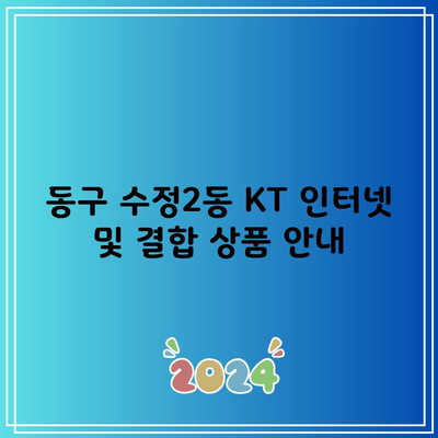 동구 수정2동 KT 인터넷 및 결합 상품 안내