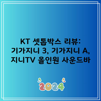 KT 셋톱박스 리뷰: 기가지니 3, 기가지니 A, 지니TV 올인원 사운드바