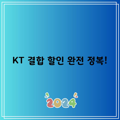 KT 결합 할인 완전 정복!