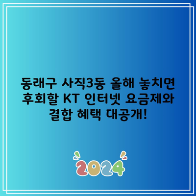 동래구 사직3동 올해 놓치면 후회할 KT 인터넷 요금제와 결합 혜택 대공개!