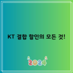 KT 결합 할인의 모든 것!