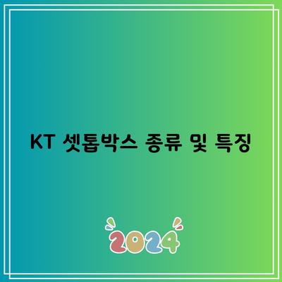 KT 셋톱박스 종류 및 특징