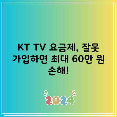 KT TV 요금제, 잘못 가입하면 최대 60만 원 손해!