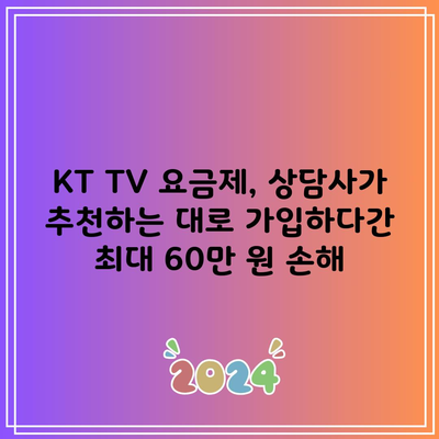 KT TV 요금제, 상담사가 추천하는 대로 가입하다간 최대 60만 원 손해