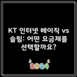 KT 인터넷 베이직 vs 슬림: 어떤 요금제를 선택할까요?