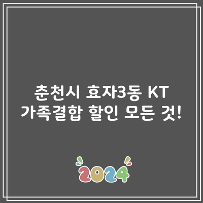 춘천시 효자3동 KT 가족결합 할인 모든 것!