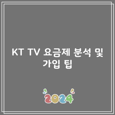 KT TV 요금제 분석 및 가입 팁