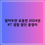 알아두면 유용한 2024년 KT 결합 할인 총정리