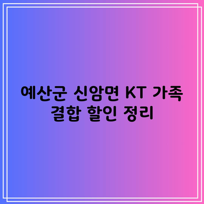 예산군 신암면 KT 가족 결합 할인 정리