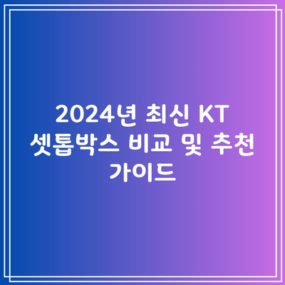 2024년 최신 KT 셋톱박스 비교 및 추천 가이드