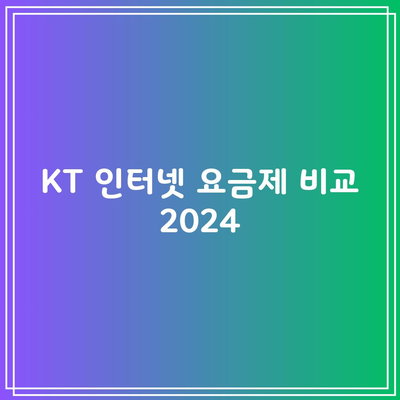 KT 인터넷 요금제 비교 2024