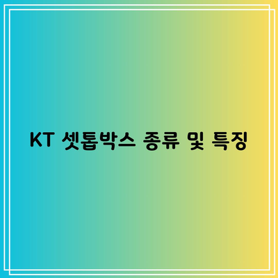 KT 셋톱박스 종류 및 특징