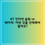 KT 인터넷 슬림 vs 베이직: 어떤 것을 선택해야 할까요?