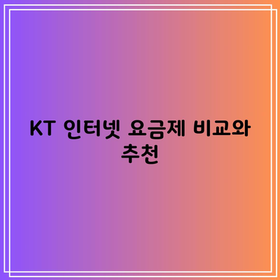 KT 인터넷 요금제 비교와 추천