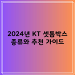 2024년 KT 셋톱박스 종류와 추천 가이드