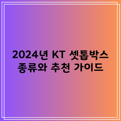 2024년 KT 셋톱박스 종류와 추천 가이드