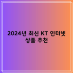 2024년 최신 KT 인터넷 상품 추천