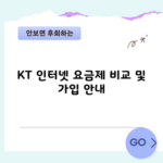 KT 인터넷 요금제 비교 및 가입 안내