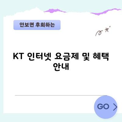 KT 인터넷 요금제 및 혜택 안내