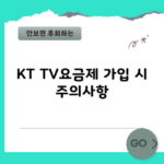 KT TV요금제 가입 시 주의사항